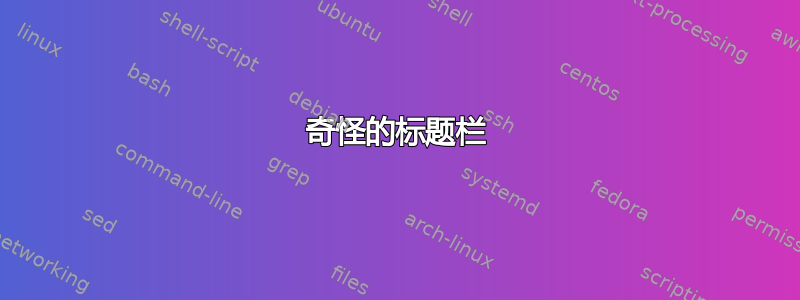 奇怪的标题栏