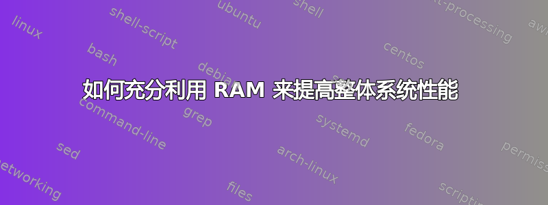 如何充分利用 RAM 来提高整体系统性能