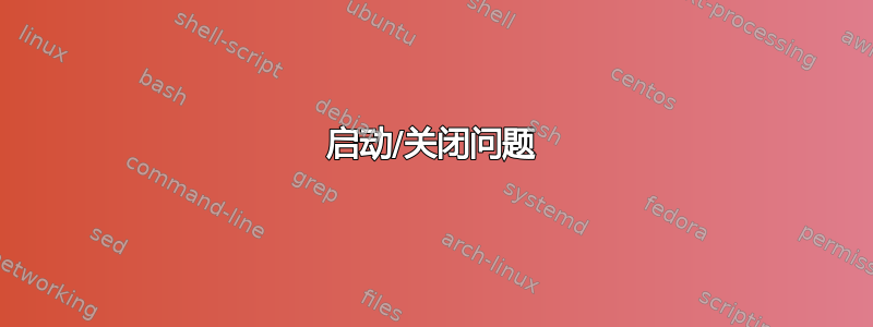 启动/关闭问题