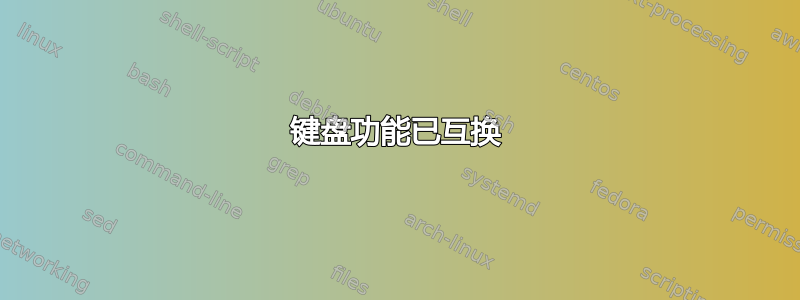 键盘功能已互换