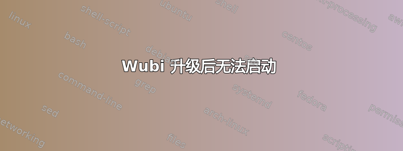 Wubi 升级后无法启动