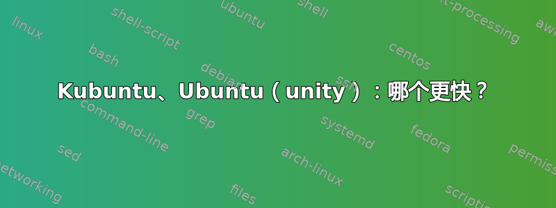 Kubuntu、Ubuntu（unity）：哪个更快？