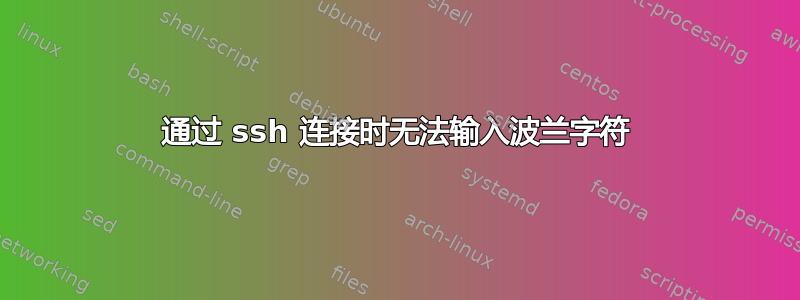 通过 ssh 连接时无法输入波兰字符