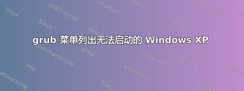 grub 菜单列出无法启动的 Windows XP