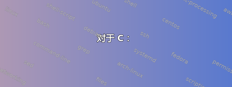 对于 C：