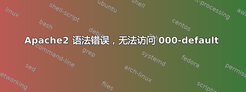 Apache2 语法错误，无法访问 000-default