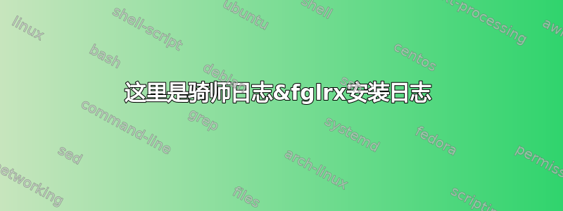 这里是骑师日志&fglrx安装日志