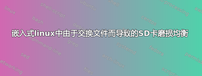 嵌入式linux中由于交换文件而导致的SD卡磨损均衡