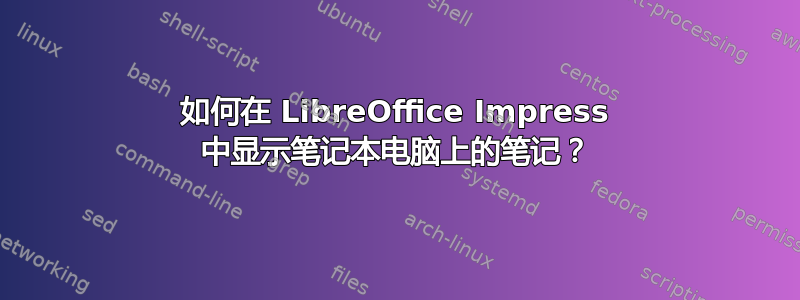 如何在 LibreOffice Impress 中显示笔记本电脑上的笔记？