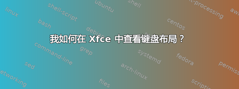 我如何在 Xfce 中查看键盘布局？