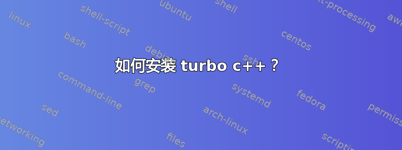 如何安装 turbo c++？