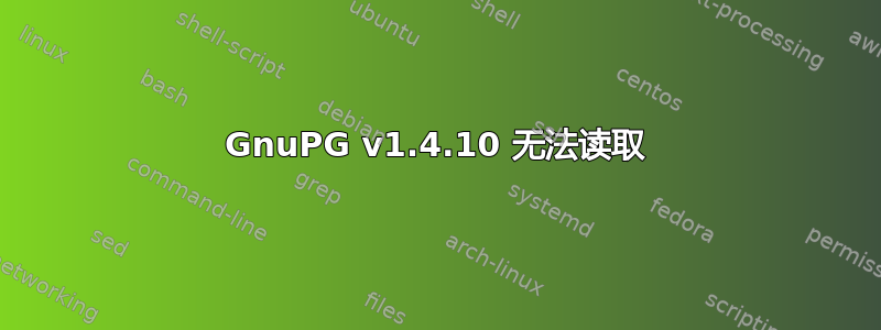 GnuPG v1.4.10 无法读取