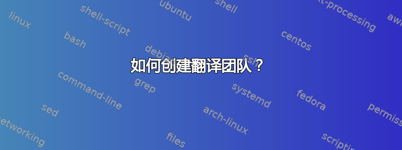 如何创建翻译团队？