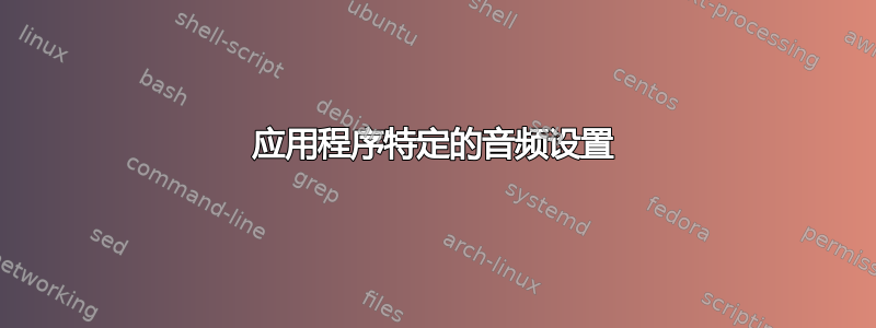 应用程序特定的音频设置