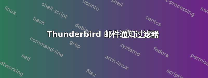 Thunderbird 邮件通知过滤器