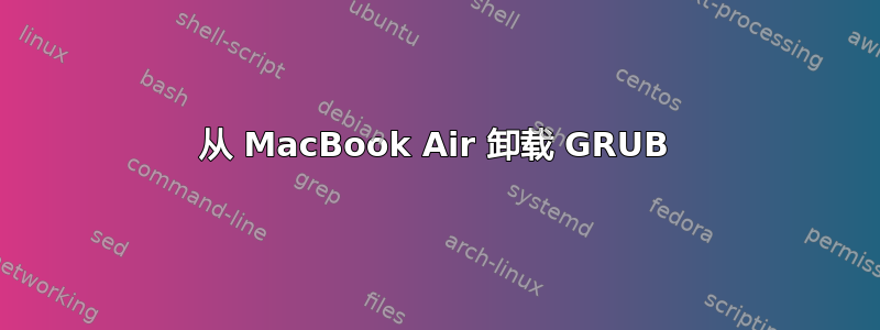 从 MacBook Air 卸载 GRUB