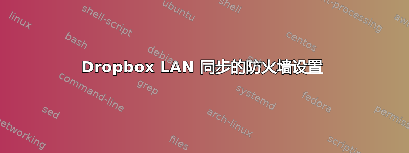 Dropbox LAN 同步的防火墙设置