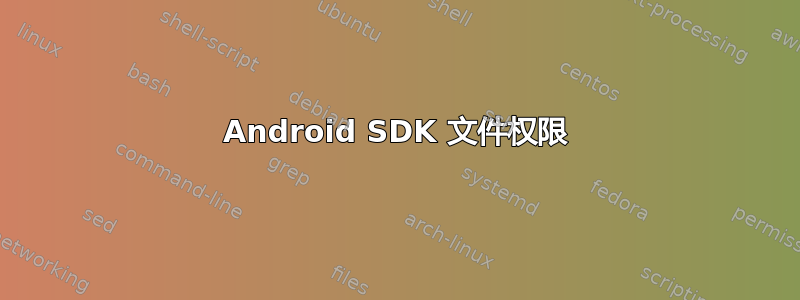 Android SDK 文件权限