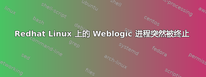 Redhat Linux 上的 Weblogic 进程突然被终止