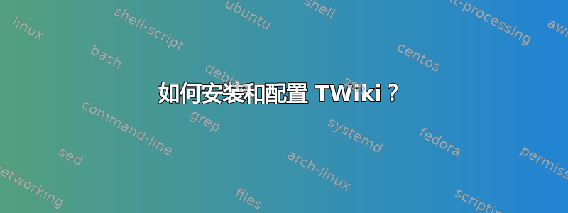 如何安装和配置 TWiki？