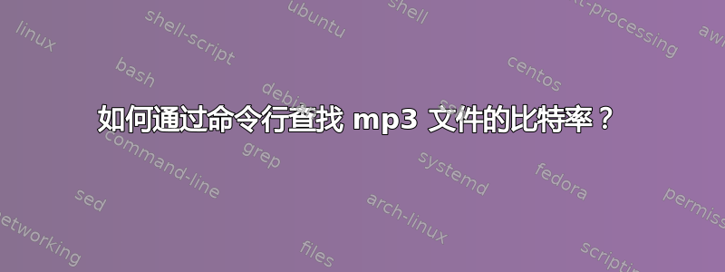 如何通过命令行查找 mp3 文件的比特率？