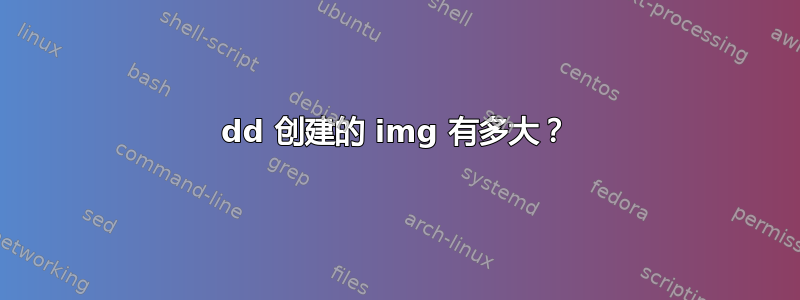 dd 创建的 img 有多大？