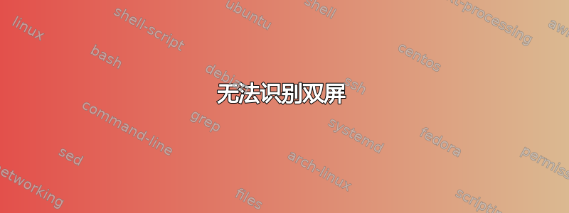 无法识别双屏