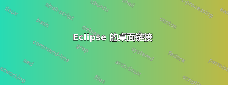 Eclipse 的桌面链接