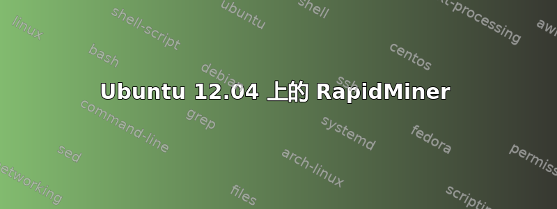 Ubuntu 12.04 上的 RapidMiner