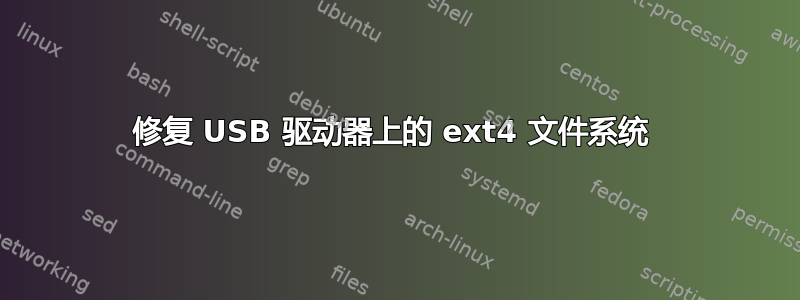 修复 USB 驱动器上的 ext4 文件系统 