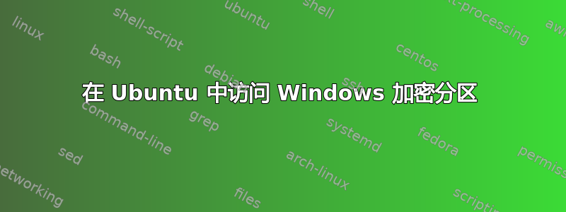 在 Ubuntu 中访问 Windows 加密分区