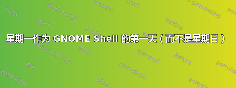 星期一作为 GNOME Shell 的第一天（而不是星期日）