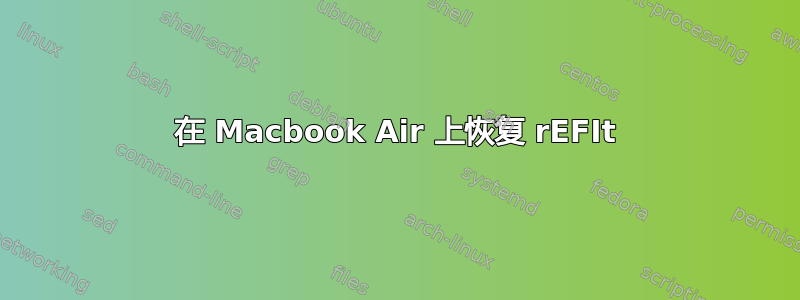 在 Macbook Air 上恢复 rEFIt