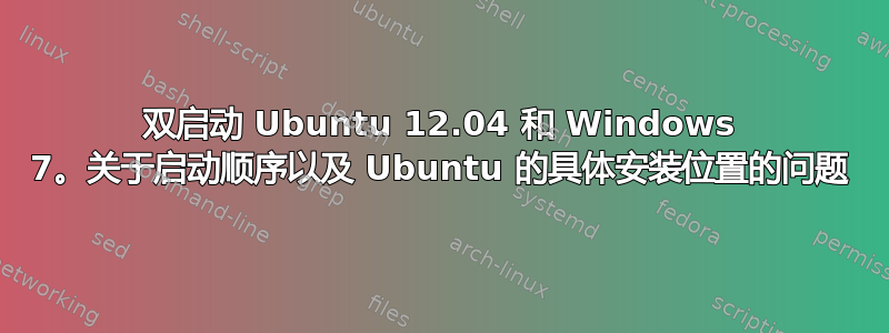 双启动 Ubuntu 12.04 和 Windows 7。关于启动顺序以及 Ubuntu 的具体安装位置的问题