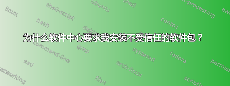 为什么软件中心要求我安装不受信任的软件包？