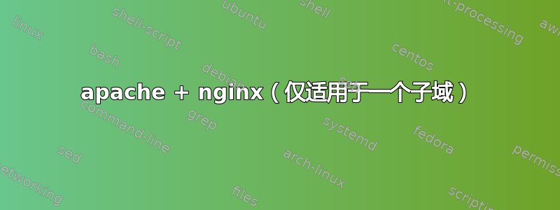 apache + nginx（仅适用于一个子域）