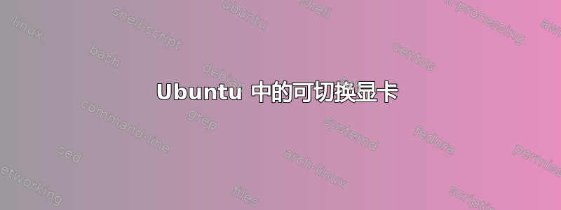 Ubuntu 中的可切换显卡