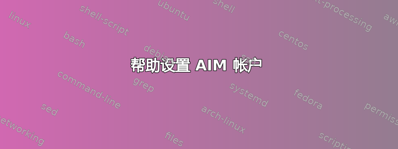 帮助设置 AIM 帐户