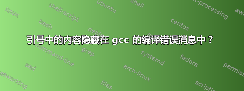 引号中的内容隐藏在 gcc 的编译错误消息中？