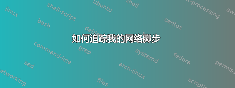 如何追踪我的网络脚步