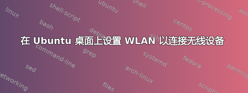 在 Ubuntu 桌面上设置 WLAN 以连接无线设备