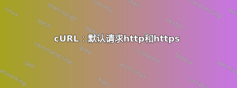 cURL：默认请求http和https