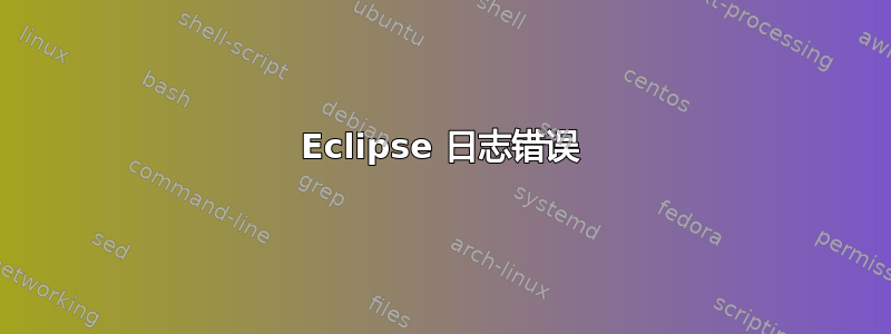 Eclipse 日志错误