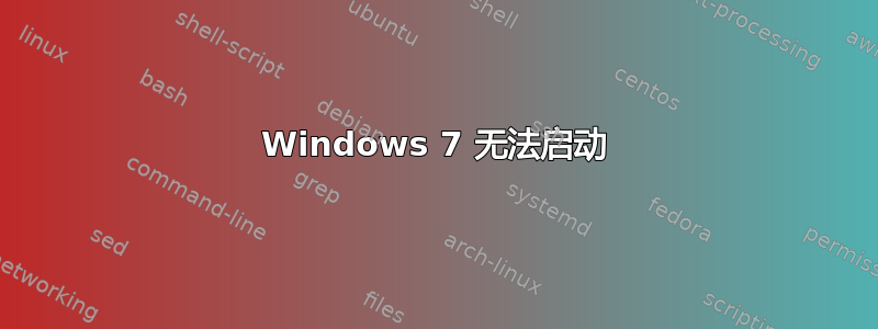 Windows 7 无法启动