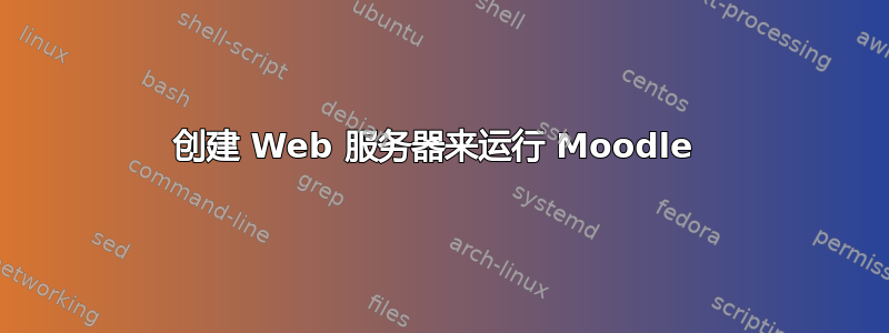 创建 Web 服务器来运行 Moodle 