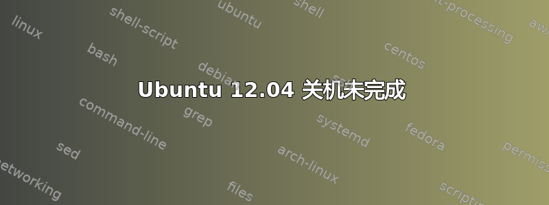 Ubuntu 12.04 关机未完成