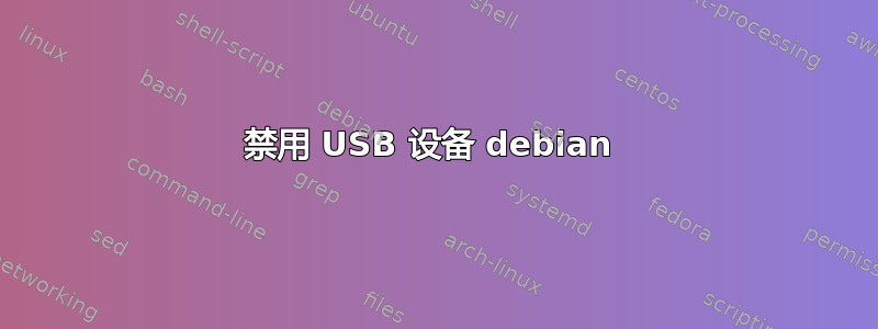 禁用 USB 设备 debian 