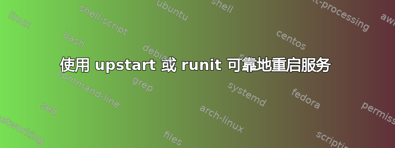 使用 upstart 或 runit 可靠地重启服务