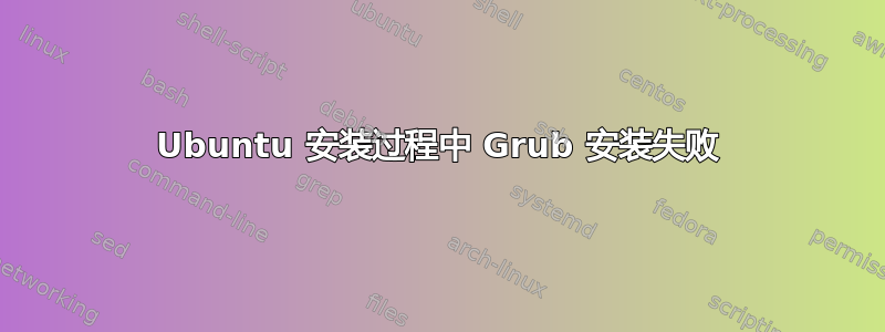 Ubuntu 安装过程中 Grub 安装失败