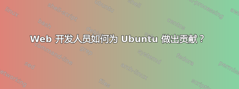 Web 开发人员如何为 Ubuntu 做出贡献？